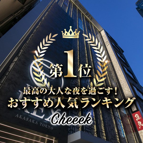 赤坂エリアで人気のおすすめホテルで1位にランクイン！